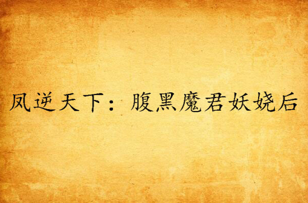 凤逆天下:腹黑魔君妖娆后 凤逆天下:腹黑魔君妖娆后