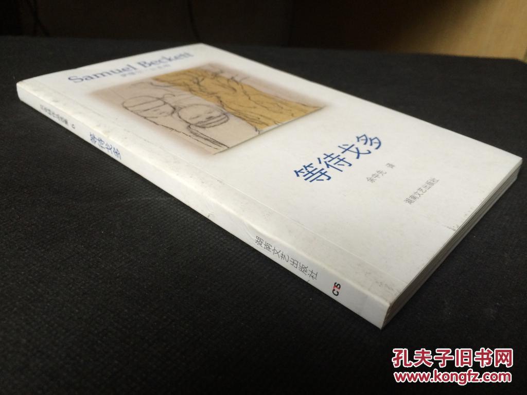 贝克特作品选集6:等待戈多 贝克特作品选集6:等待戈多