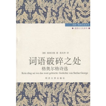 词语的破碎之处:格奥尔格诗选 词语的破碎之处:格奥尔格诗选