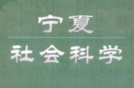 宁夏社会科学 宁夏社会科学