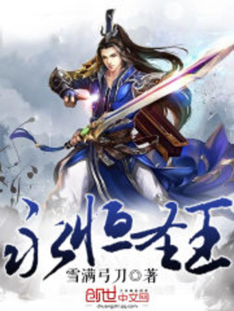 永恆圣王 永恆圣王