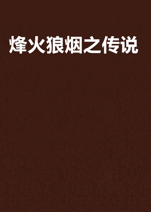 烽火狼烟之传说 烽火狼烟之传说