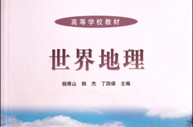 高等学校教材:世界地理 高等学校教材:世界地理
