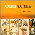 火灾预防与火场逃生 火灾预防与火场逃生