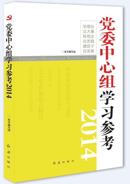 党委中心组学习参考2014 党委中心组学习参考2014