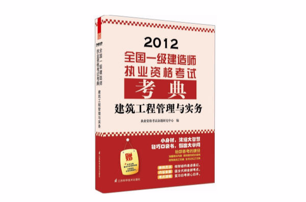 建筑工程管理与实务——全国一级建造师执业资格考试考典 建筑工程管理与实务——全国一级建造师执业资格考试考典