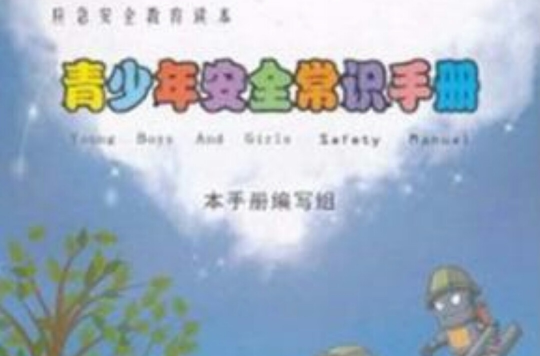 青少年安全常识手册 青少年安全常识手册