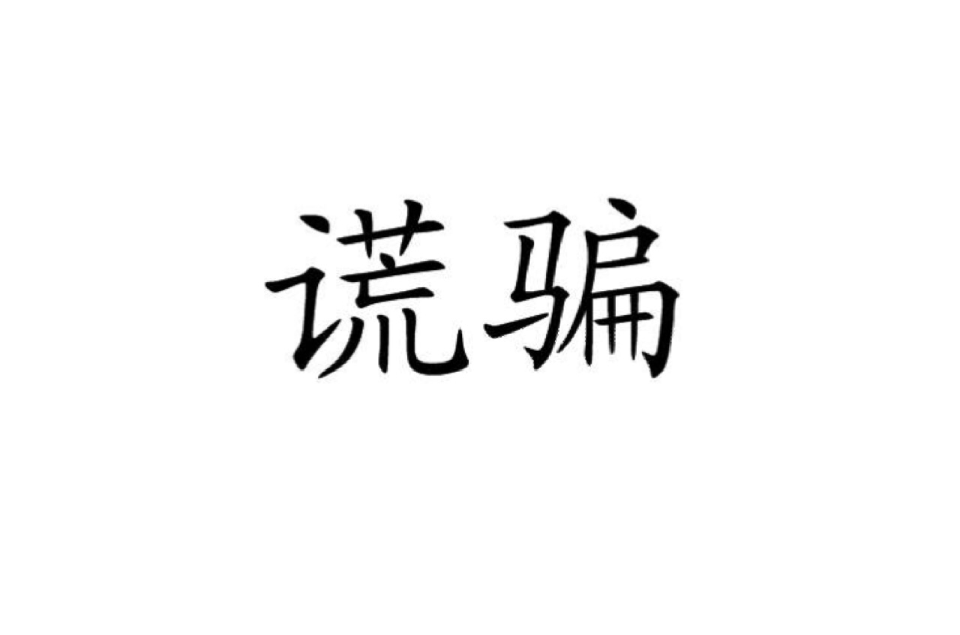谎骗 谎骗
