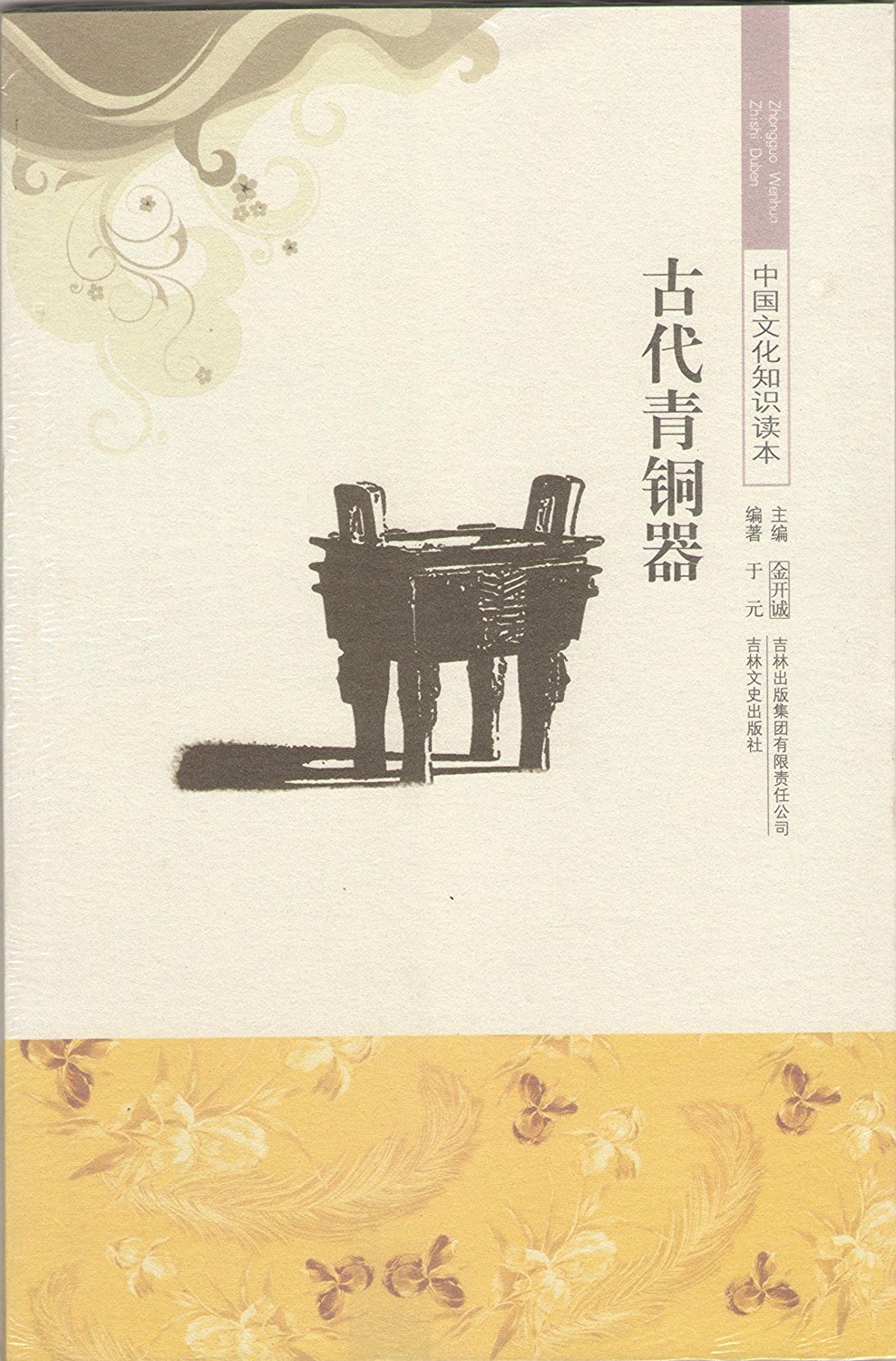 中国文化知识读本:古代青铜器 中国文化知识读本:古代青铜器