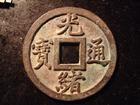 光绪通宝 光绪通宝