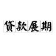 贷款展期 贷款展期