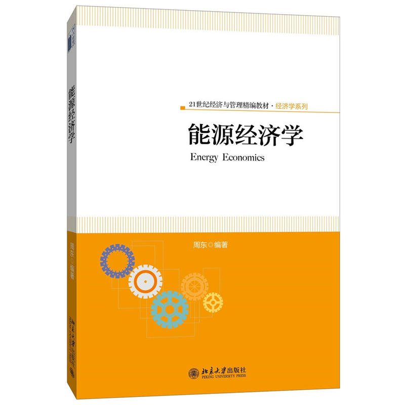 能源经济学(周东主编书籍) 能源经济学(周东主编书籍)