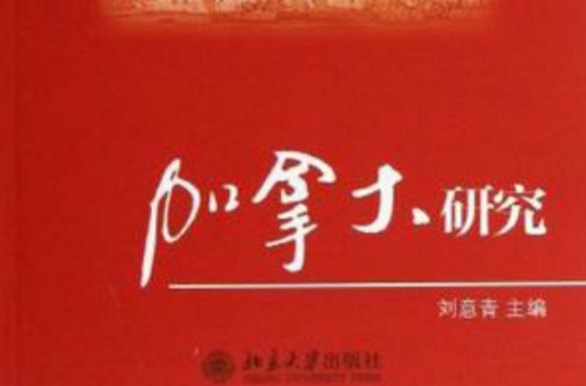 加拿大研究 加拿大研究
