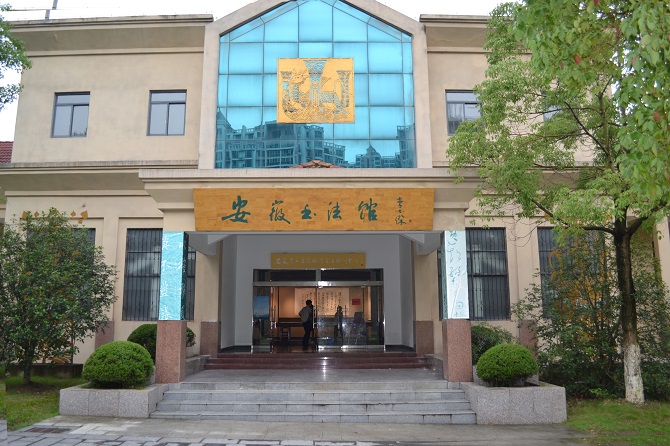 淮南园（安徽省书法馆）