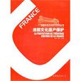 法国文化遗产保护 法国文化遗产保护