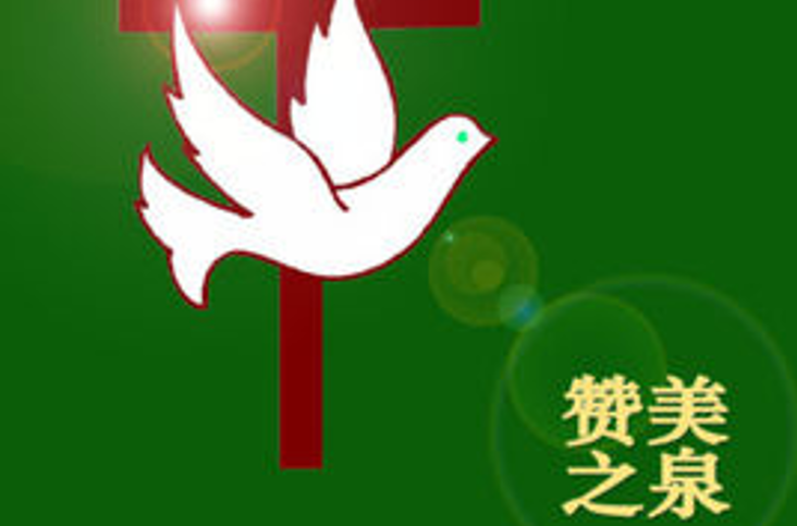 让爱飞翔(讚美之泉音乐事工) 让爱飞翔(讚美之泉音乐事工)