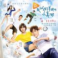 致我们单纯的小美好(2017年胡一天、沈月主演电视剧) 致我们单纯的小美好(2017年胡一天、沈月主演电视剧)