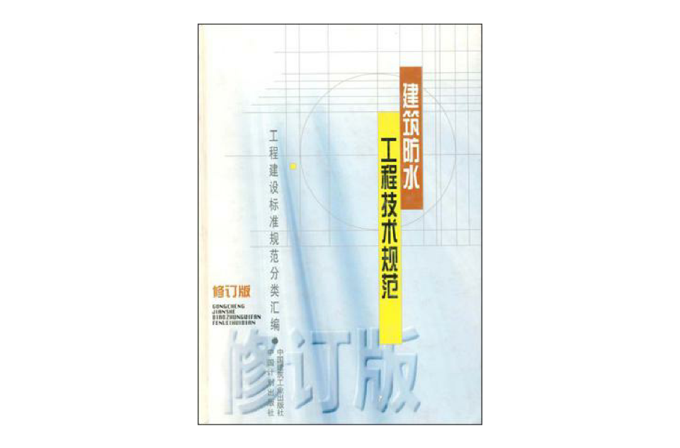 建筑防水工程技术规範 建筑防水工程技术规範