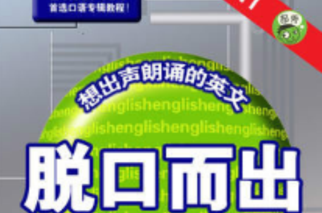 脱口而出 NO.1 想出声朗诵的英文 脱口而出 NO.1 想出声朗诵的英文