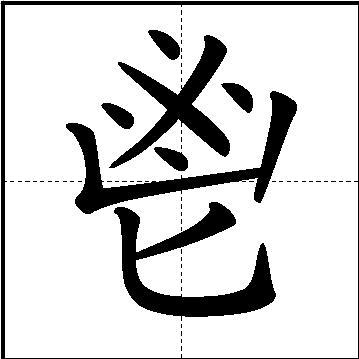 鬯字楷体 鬯字楷体