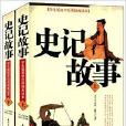 学生版国学经典插画读本:史记故事 学生版国学经典插画读本:史记故事