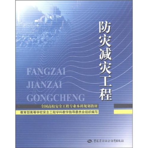 防灾减灾工程 防灾减灾工程