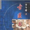 古医书研究 古医书研究