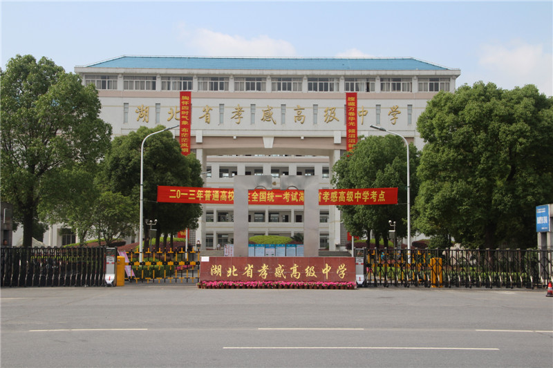 湖北省孝感高级中学 湖北省孝感高级中学