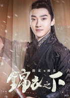 锦衣之下(2019年任嘉伦、谭松韵主演电视剧)