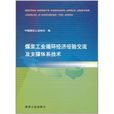 煤炭工业循环经济经验交流及支撑体系技术 煤炭工业循环经济经验交流及支撑体系技术