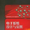 电子系统设计与实践(杨刚主编书籍) 电子系统设计与实践(杨刚主编书籍)