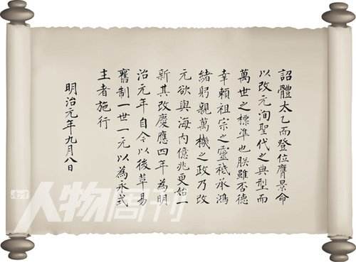 明治天皇改元诏书 明治天皇改元诏书