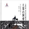 大蒙古国根本黄金史