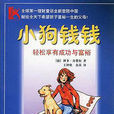 小狗钱钱(工人出版社出版图书) 小狗钱钱(工人出版社出版图书)