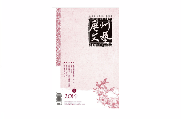 广州文艺 广州文艺