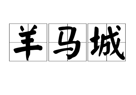 羊马城 羊马城