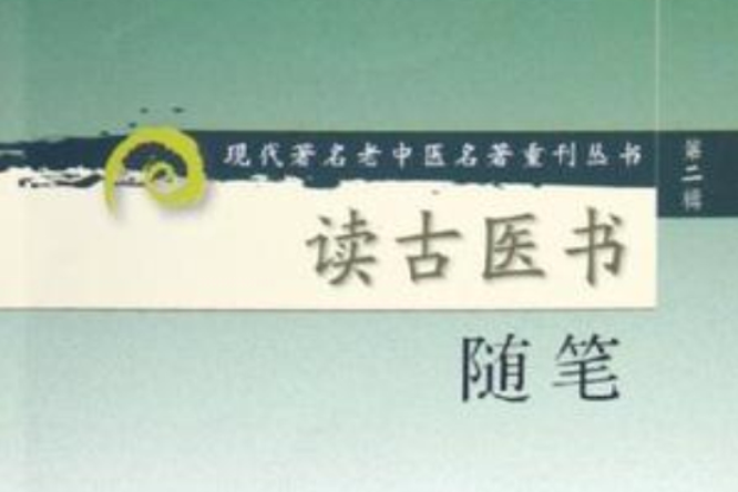 读古医书随笔 读古医书随笔