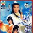 楚留香传奇(1979年郑少秋主演武侠剧) 楚留香传奇(1979年郑少秋主演武侠剧)