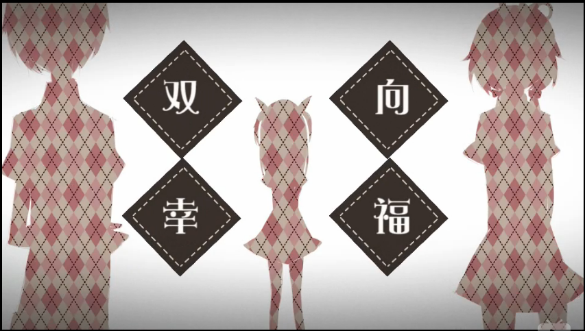 双向幸福 双向幸福