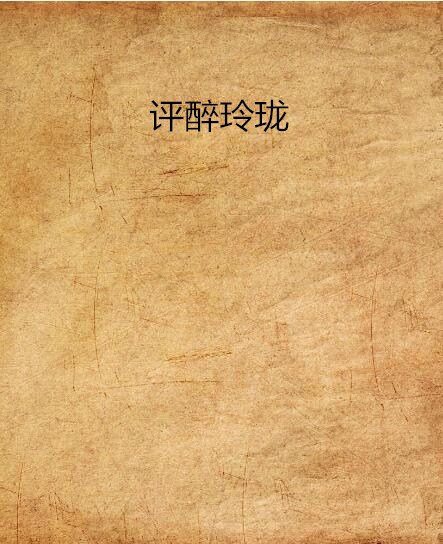 评醉玲珑 评醉玲珑