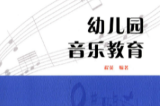 幼稚园教育丛书:幼稚园音乐教育 幼稚园教育丛书:幼稚园音乐教育