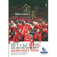 金球:颜强眼中的英超帝国 金球:颜强眼中的英超帝国
