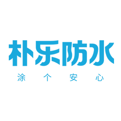 朴乐防水 朴乐防水