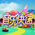 音乐快递 音乐快递