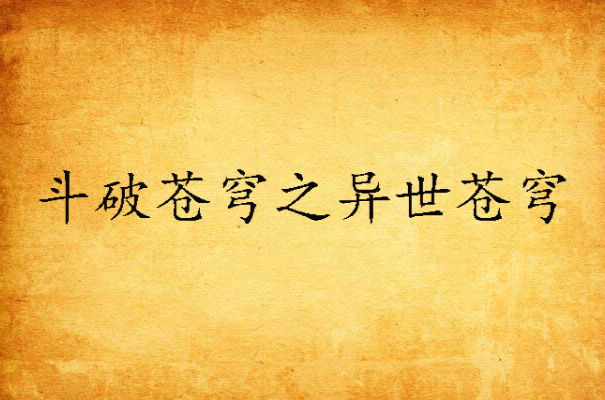 斗破苍穹之异世苍穹
