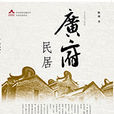 广府民居(岭南建筑经典丛书·岭南民居系列) 广府民居(岭南建筑经典丛书·岭南民居系列)