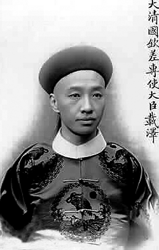 爱新觉罗·载泽 爱新觉罗·载泽