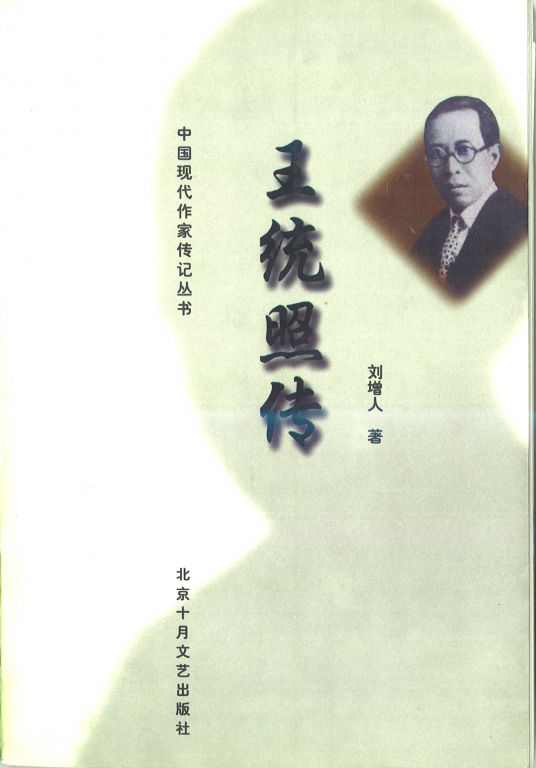 《王统照传》 《王统照传》