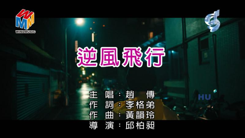 逆风飞行(赵传演唱歌曲) 逆风飞行(赵传演唱歌曲)