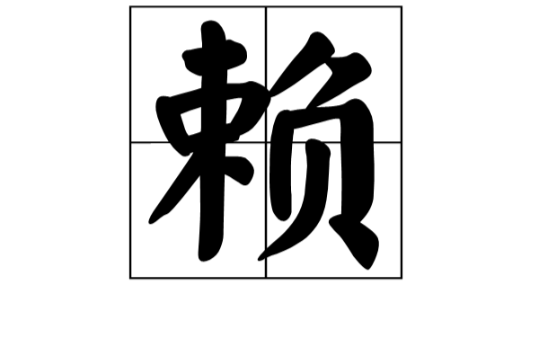 赖姓 赖姓
